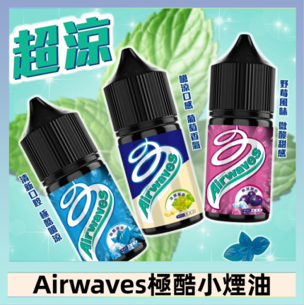 Airwaves煙油 極酷嗆涼口香糖|紫冰野莓|香甜芒果