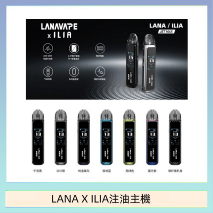 LANA/ILIA Jet Max套裝電子煙主機煙彈空倉可重複注油功率可調