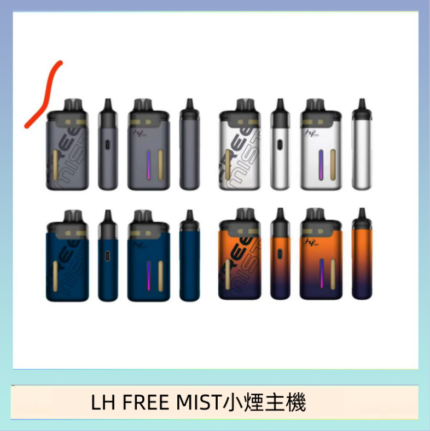 LH FREE MIST電子煙注油主機空倉煙彈