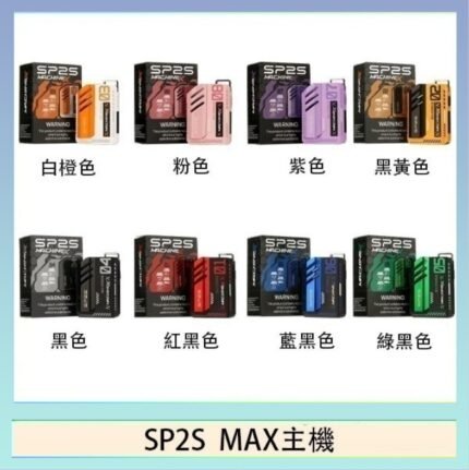 思博瑞SP2S MAX主機煙桿方塊電子煙