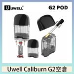 Uwell Caliburn G2 咖哩棒煙彈空倉成品芯官網