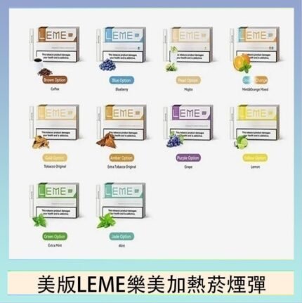 美版LEME樂美加熱菸煙彈通用IQOS主機官網