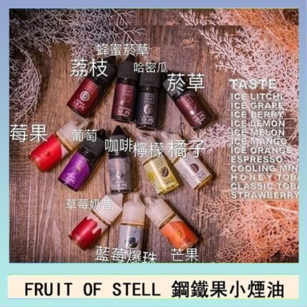 FRUIT OF STELL鋼鐵果主機果汁煙油30ml
